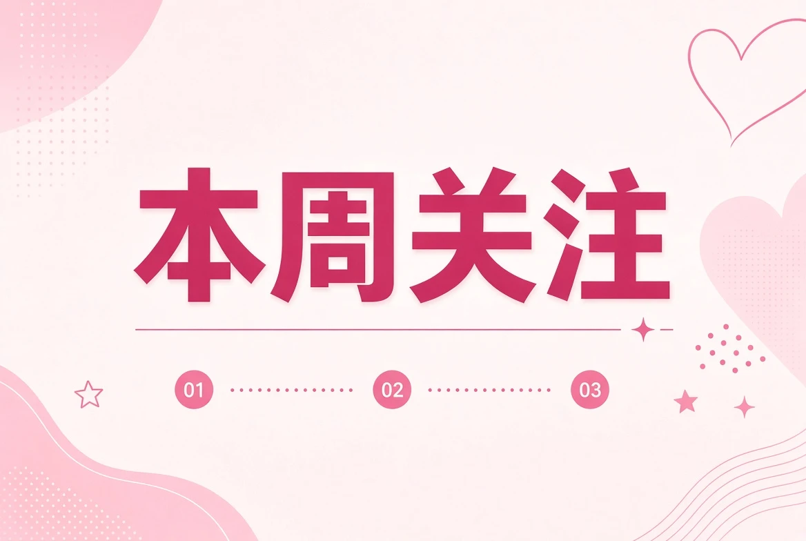 周记：编辑近期持续关注的四个方向